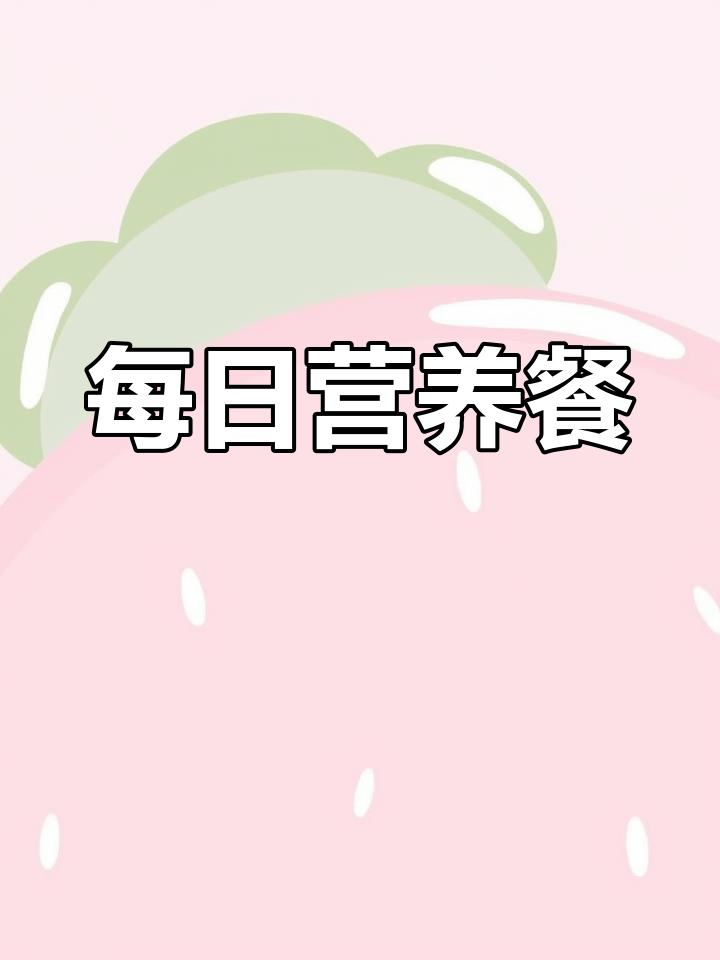 小羊驼幼儿园营养食谱,健康美味每一天