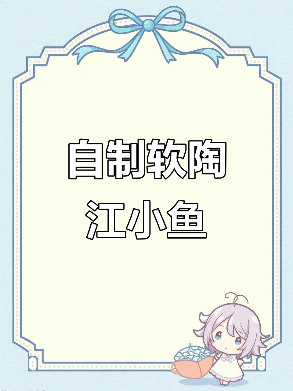 软陶人偶制作:从江小鱼到僵尸先生,挑战细节与造型