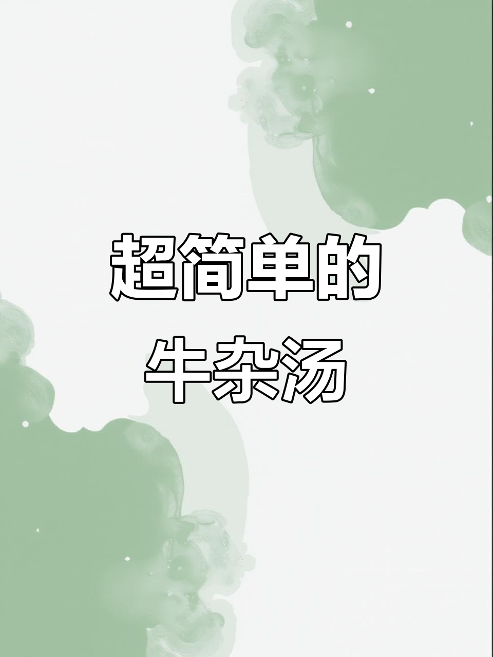 牛杂汤做法超简单,烤饼配辣椒油更美味