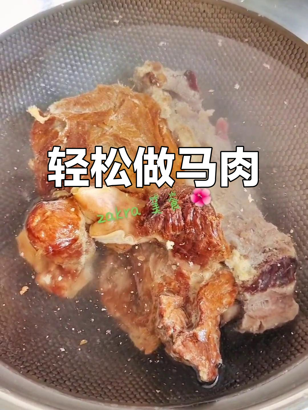 马肉做法大揭秘,简单又美味!