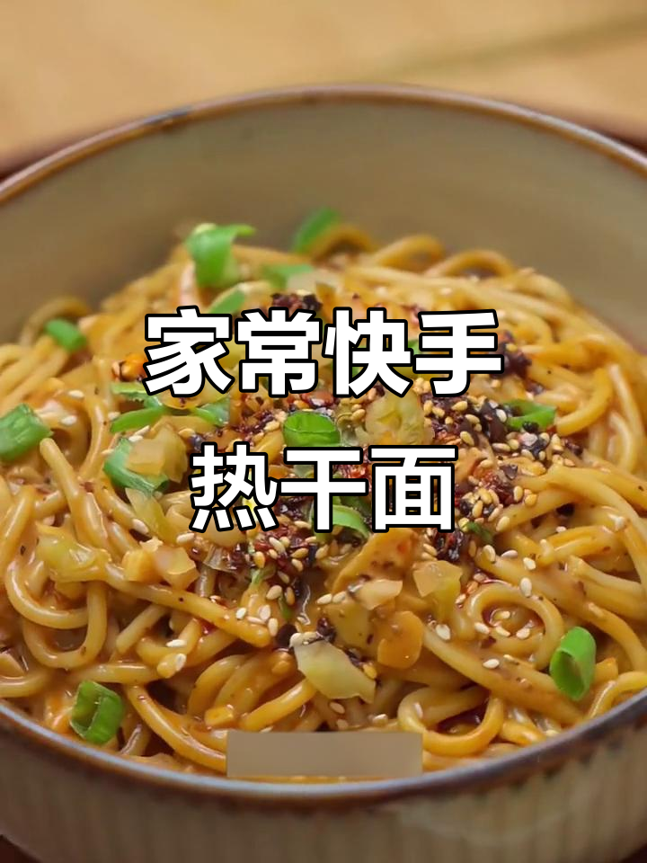 10分钟搞定家庭版热干面,简单又美味