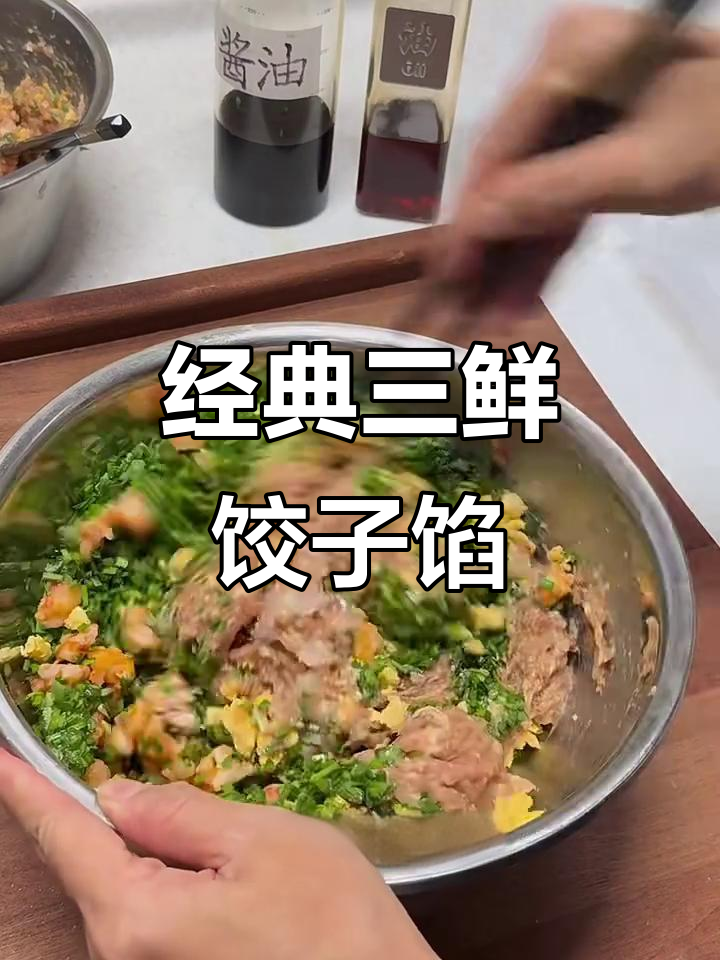 三鲜饺子馅的完美调法，虾仁鸡蛋搭配更美味