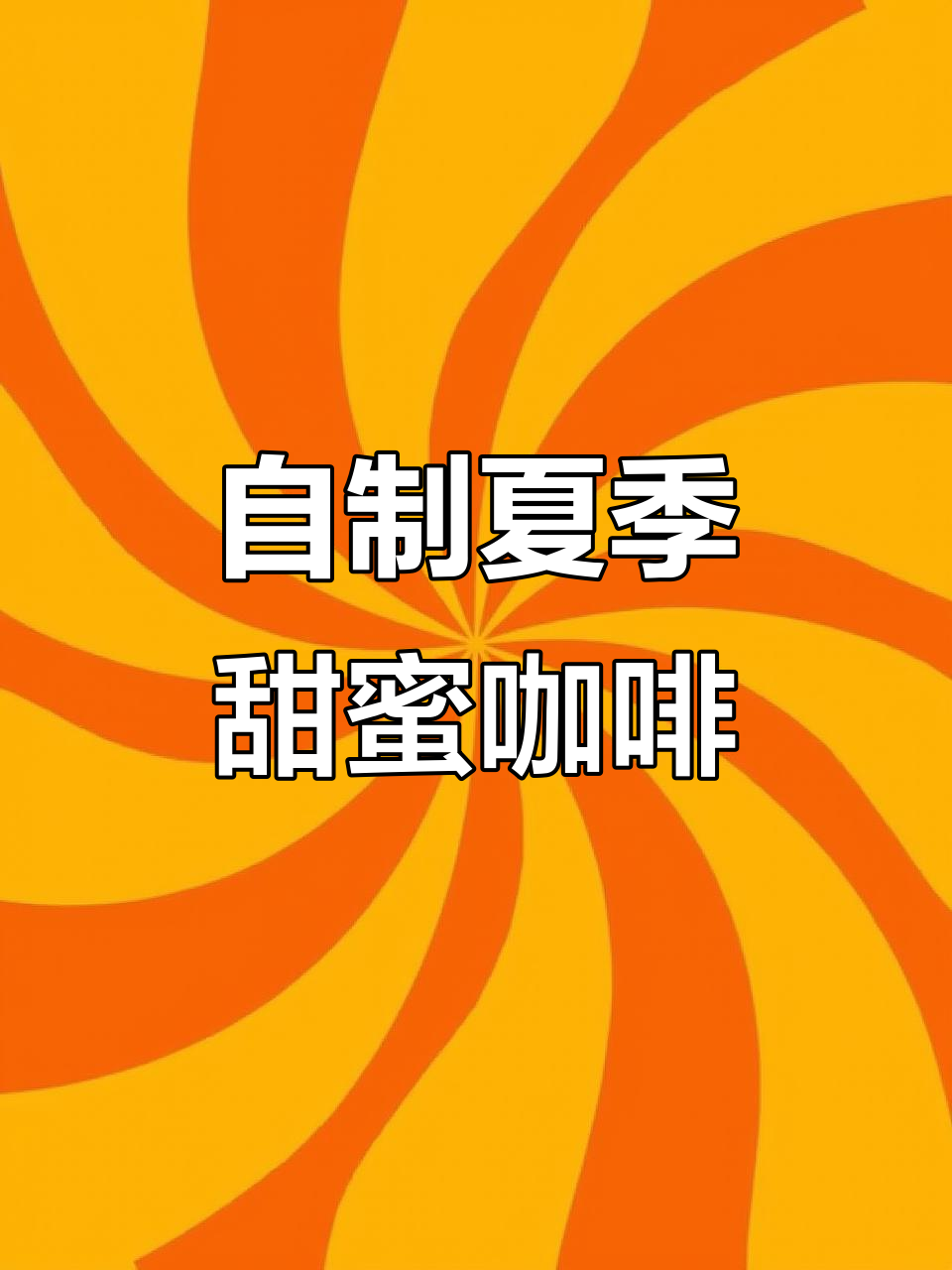 夏日清凉必备!这款咖啡让你甜到心里