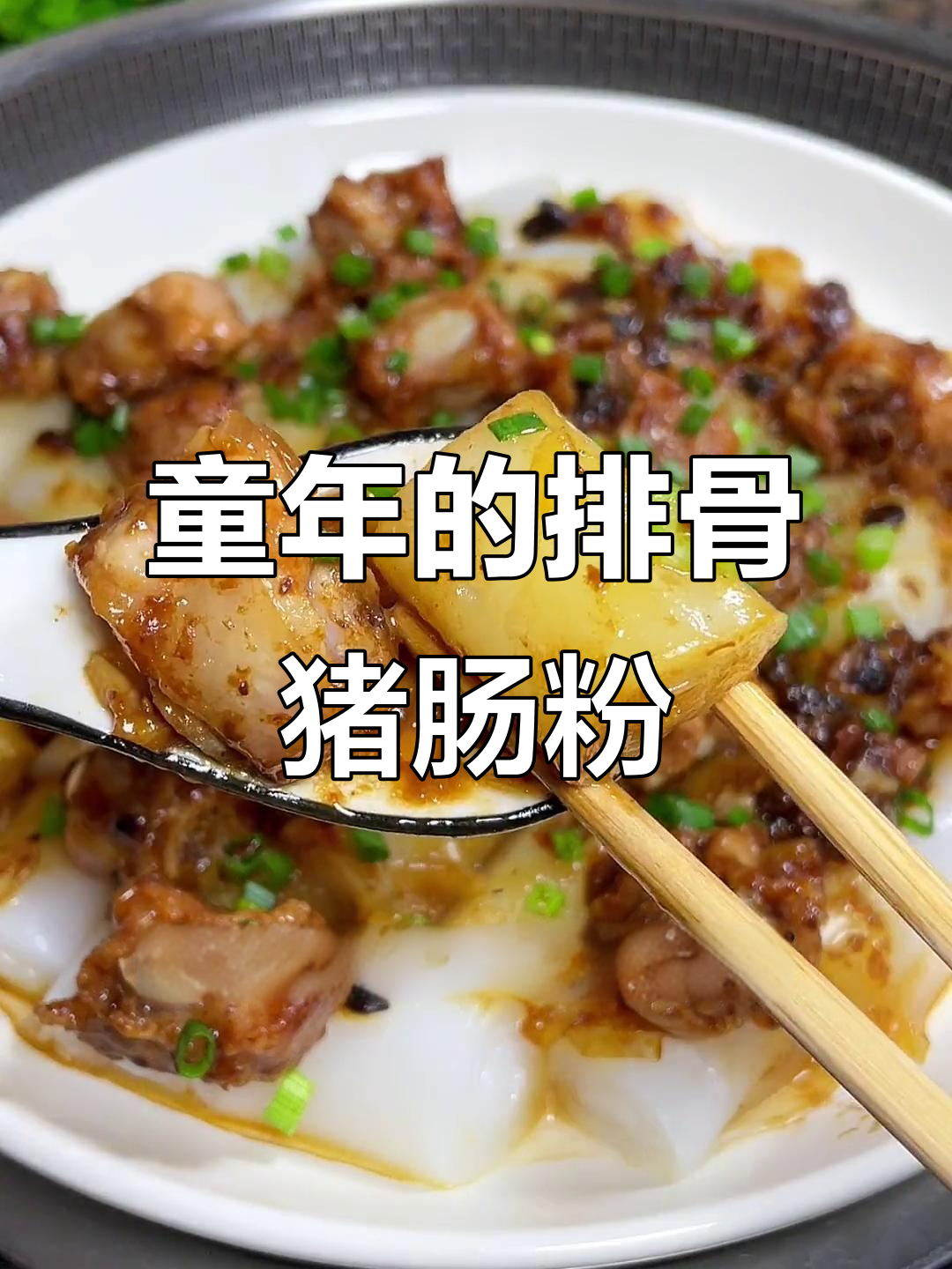 广东人童年最爱,排骨猪肠粉的独特美味
