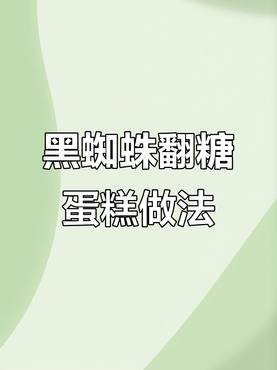 黑蜘蛛翻糖蛋糕制作秘籍，完美西点配方大揭秘