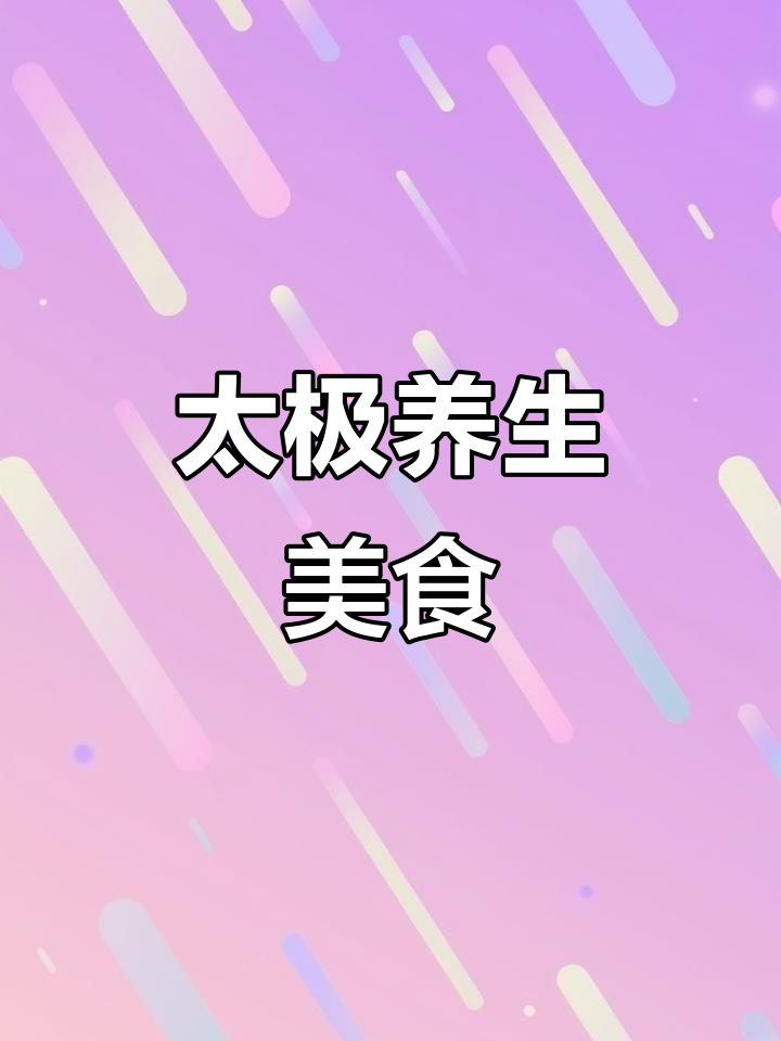 太极护国菜,传统美味与现代烹饪的完美结合
