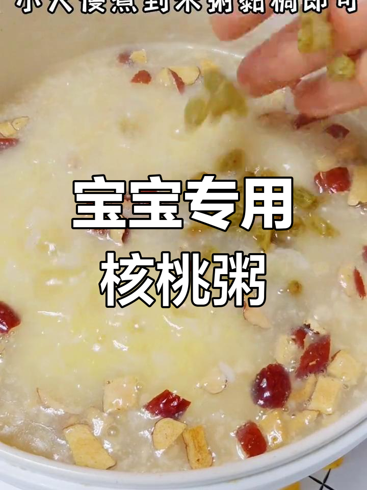 营养满满的宝宝辅食核桃粥