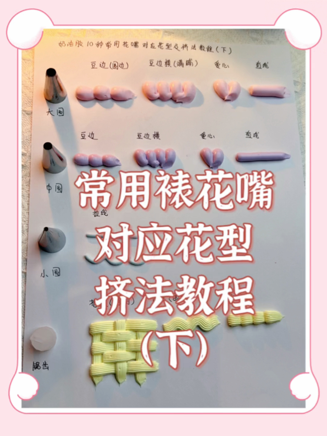 奶油胶常用裱花嘴对应花型及挤法教程(下)