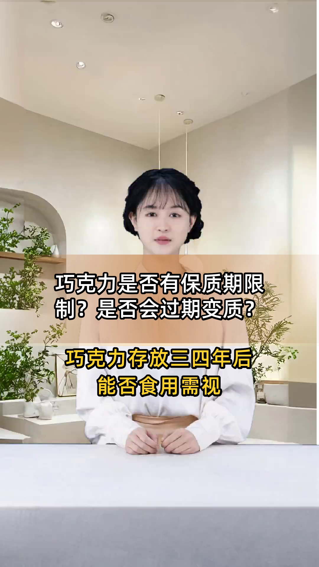 巧克力是否有保质期限制?是否会过期变质?
