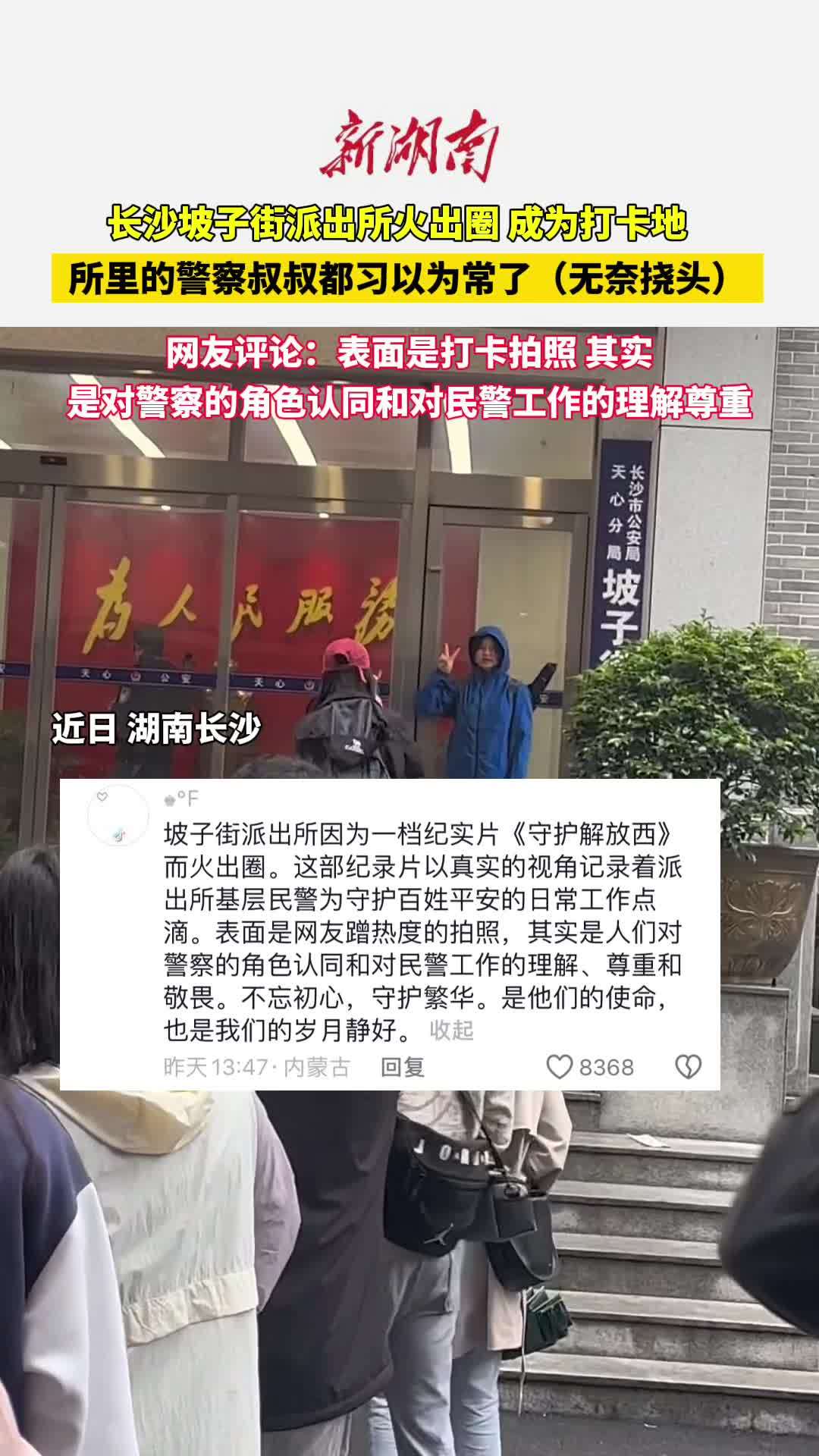 长沙坡子街派出所火出圈 所里的警察叔叔都习以为常了 网友评论:表面是打卡拍照,其实是对警察