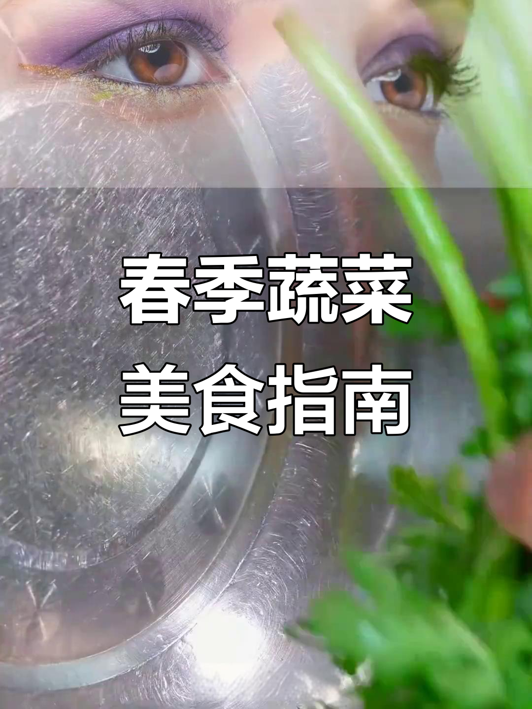 春季新鲜蔬菜大推荐,健康美味全掌握