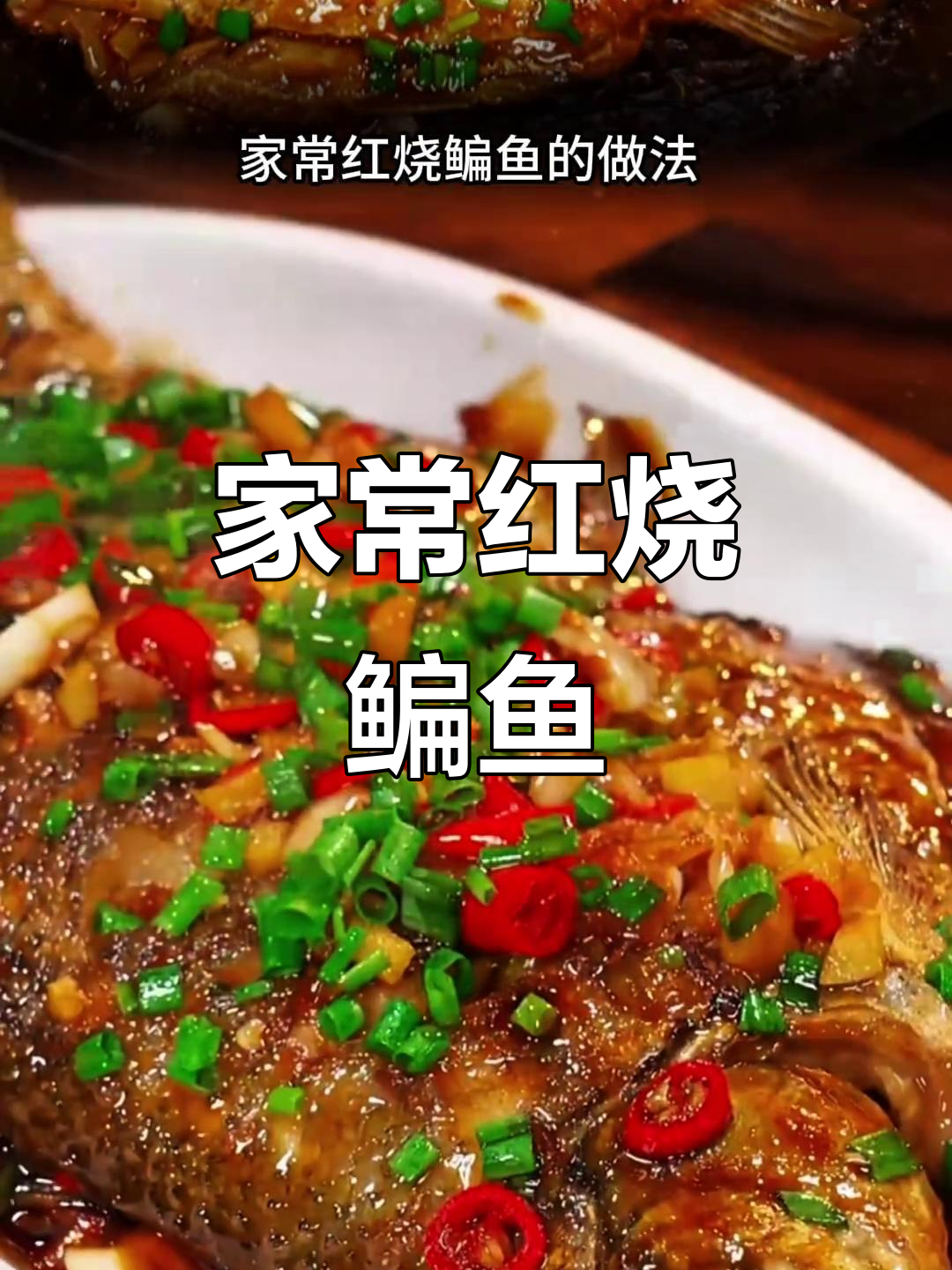 红烧鳊鱼家常做法,鲜嫩入味,汤汁收干更美味