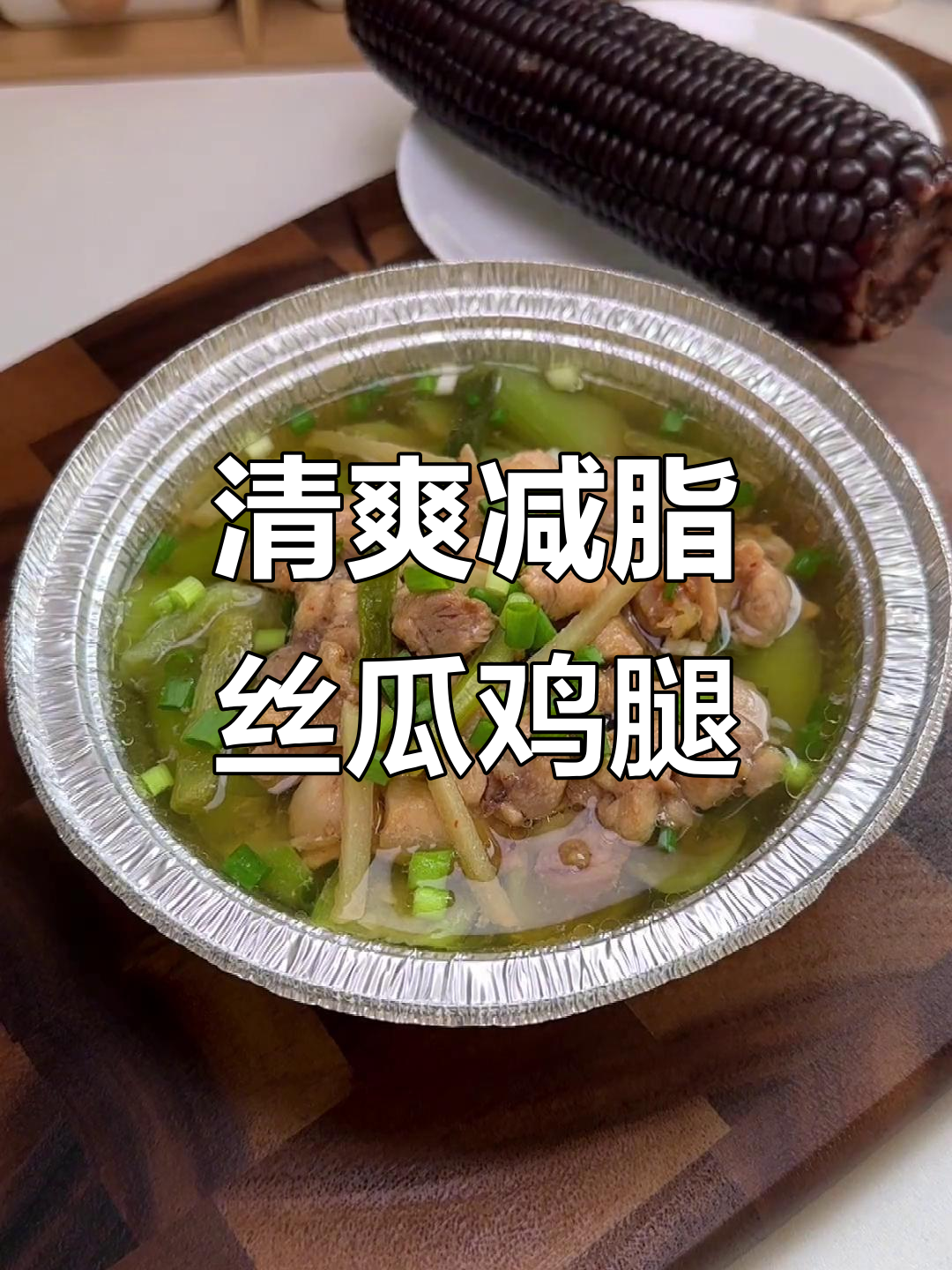 丝瓜蒸鸡腿,低脂又美味,肉质嫩滑不柴