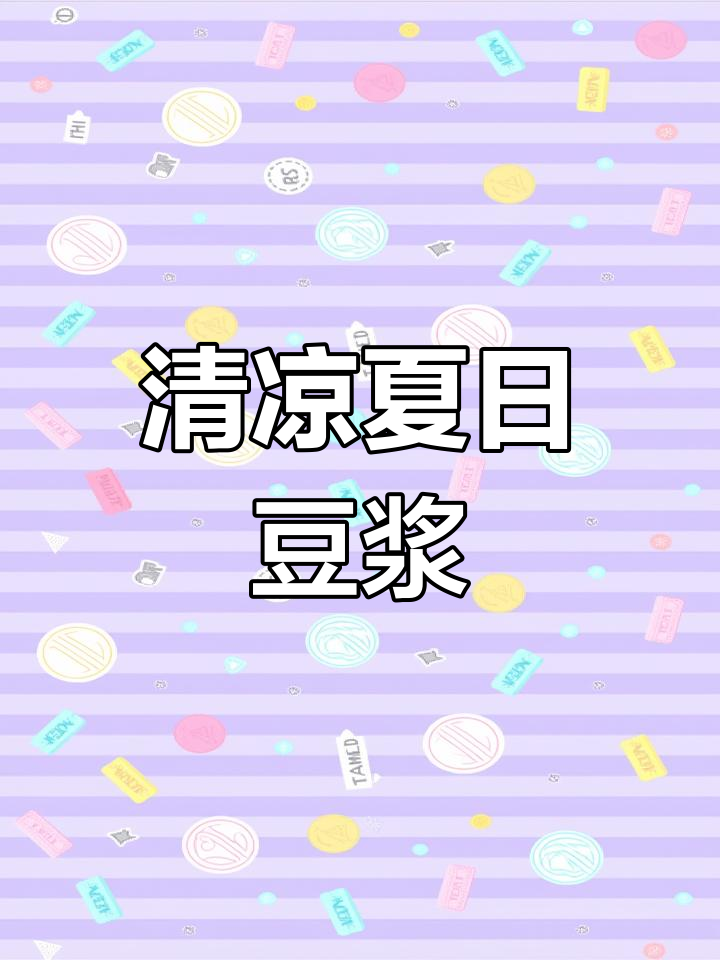 夏季润燥豆浆,绿豆、黄豆、银耳、百合一网打尽
