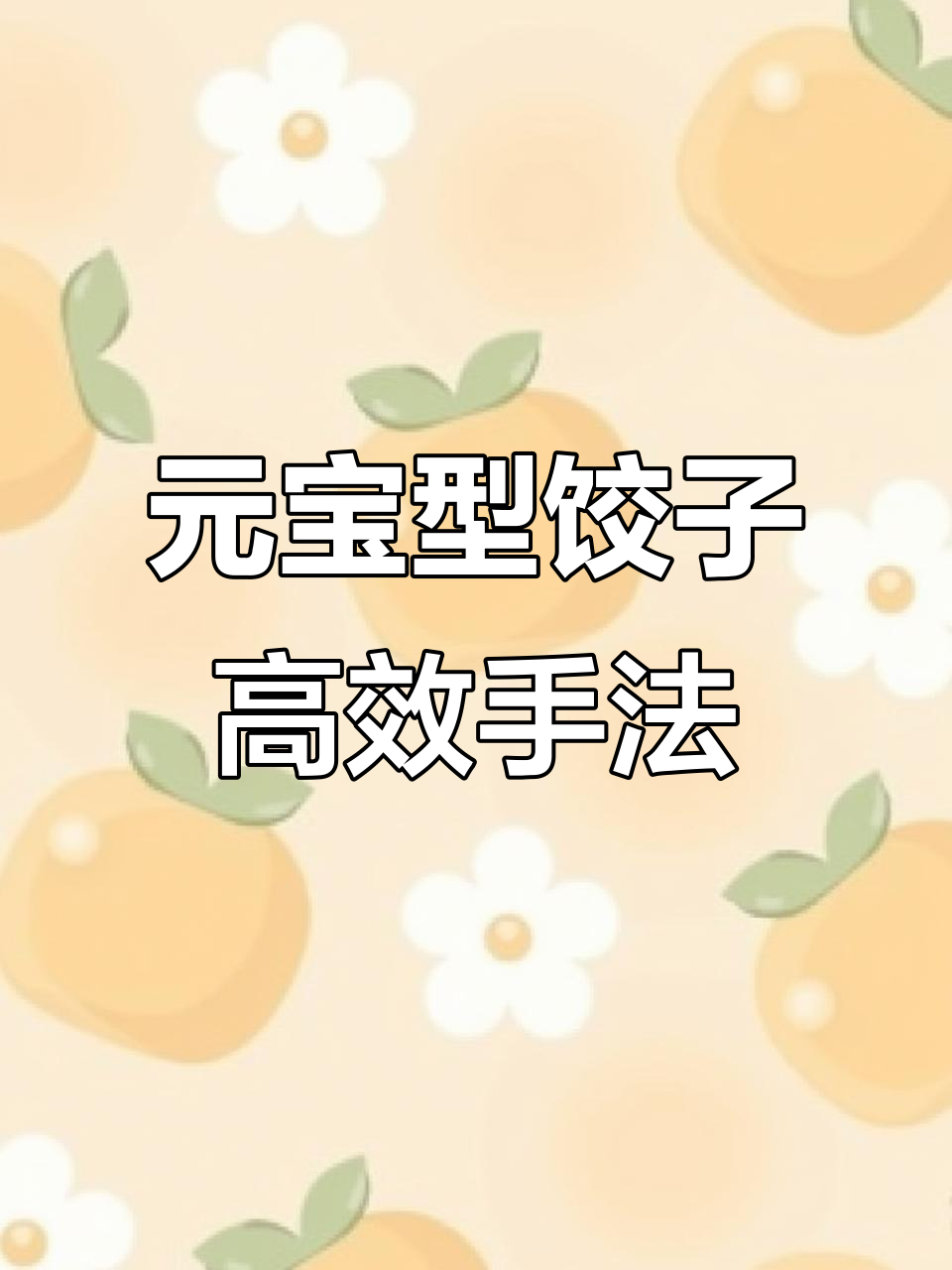 3秒包一个饺子，手速惊人！教你元宝型饺子的快速技巧
