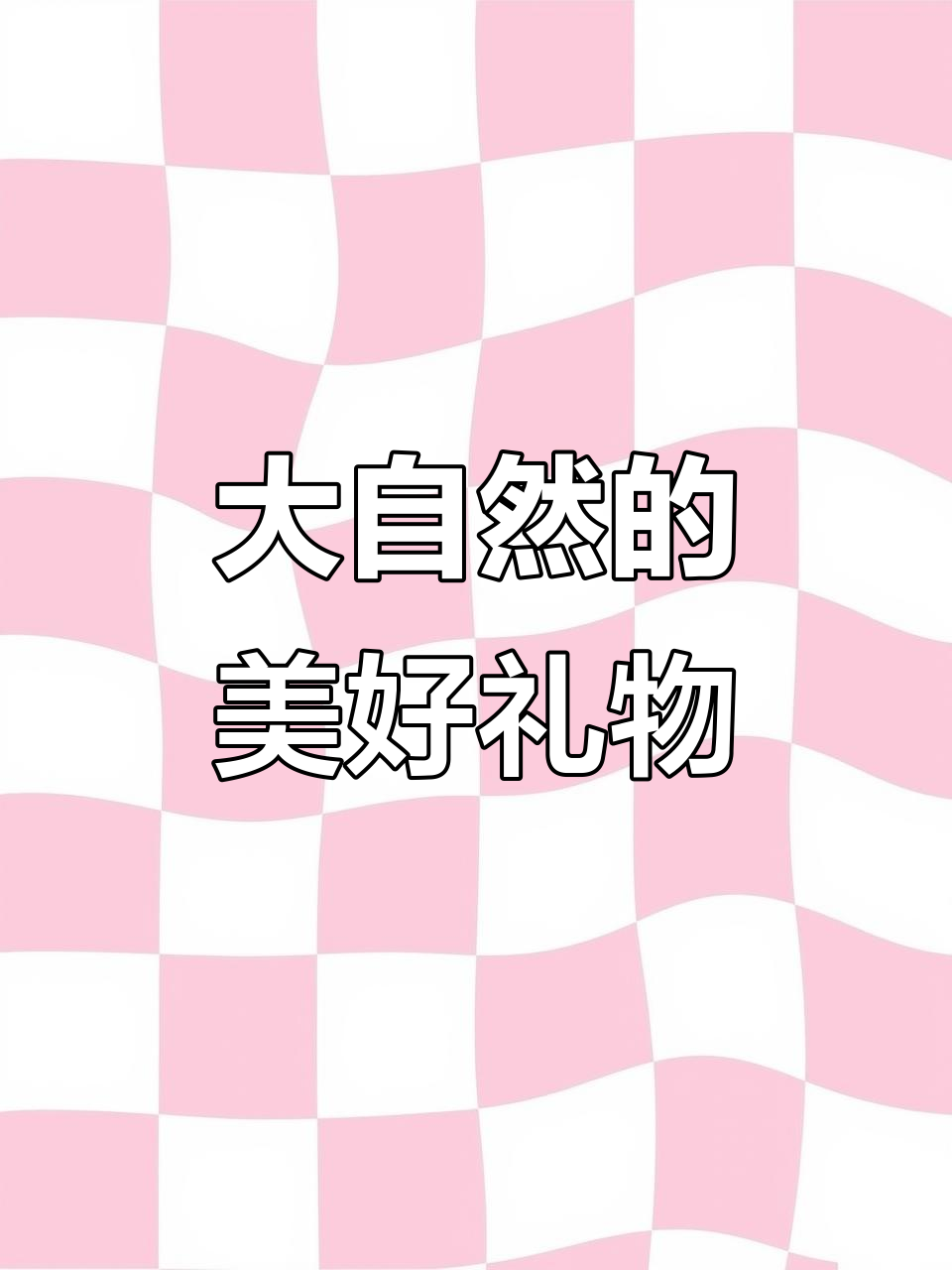 自然的馈赠:大自然的奇妙恩赐