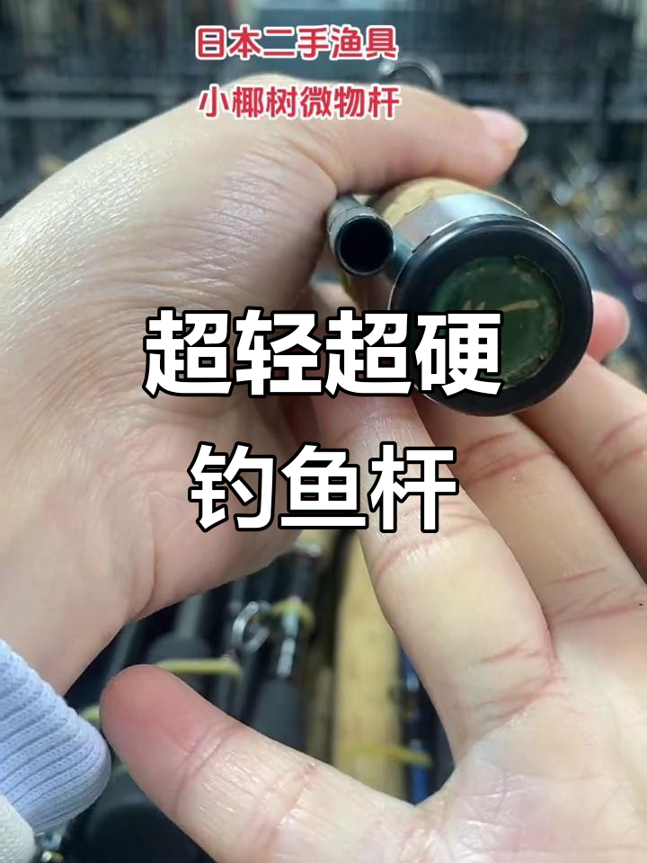 轻巧超硬碳素鱼竿，手感极佳腰力足