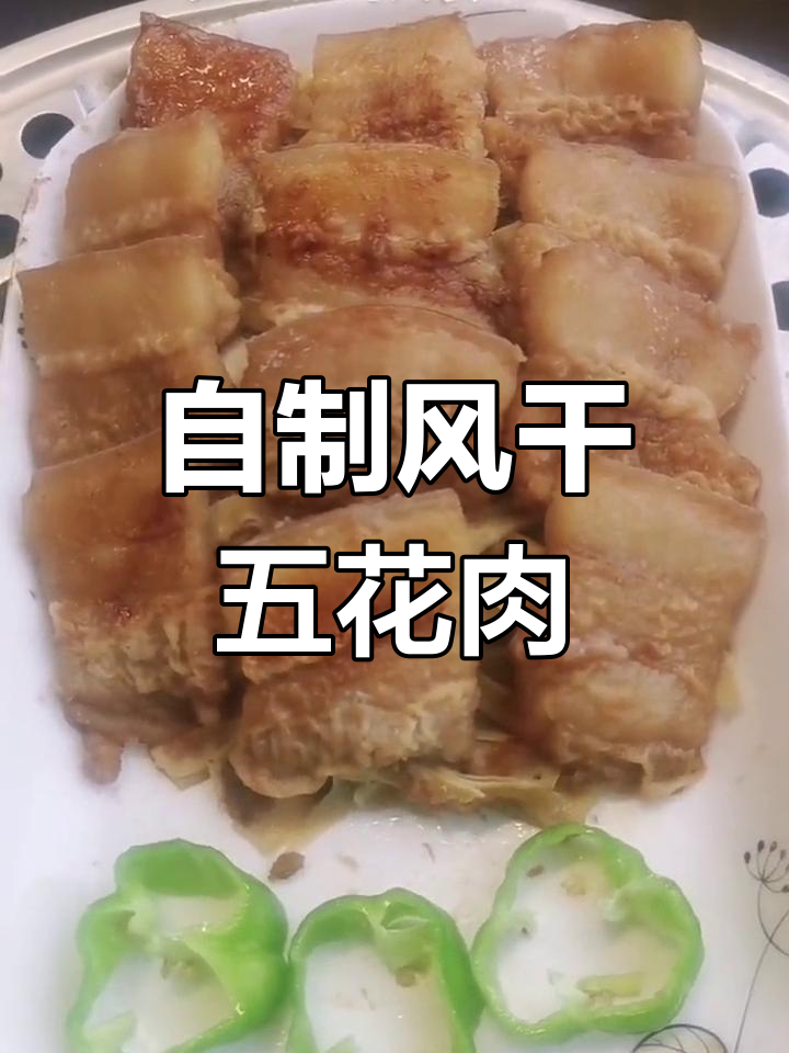 传统乡村风味熏肉做法