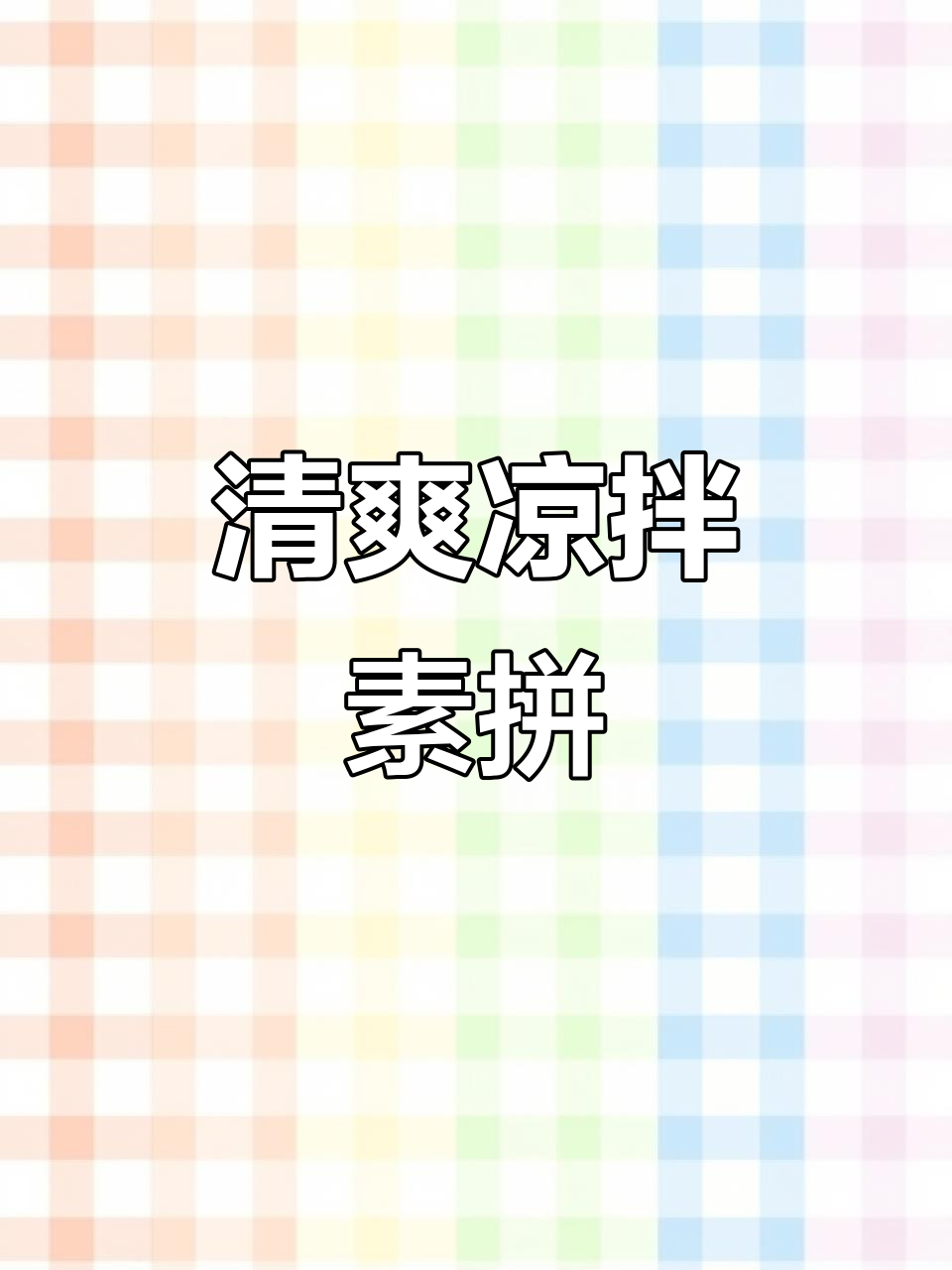 夏日必备，陕西凉拌素菜，清爽开胃，让人欲罢不能