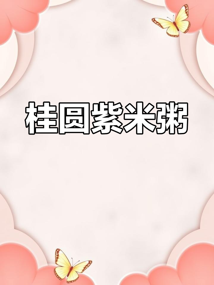 桂圆紫米粥,滋补美容,女生必学!