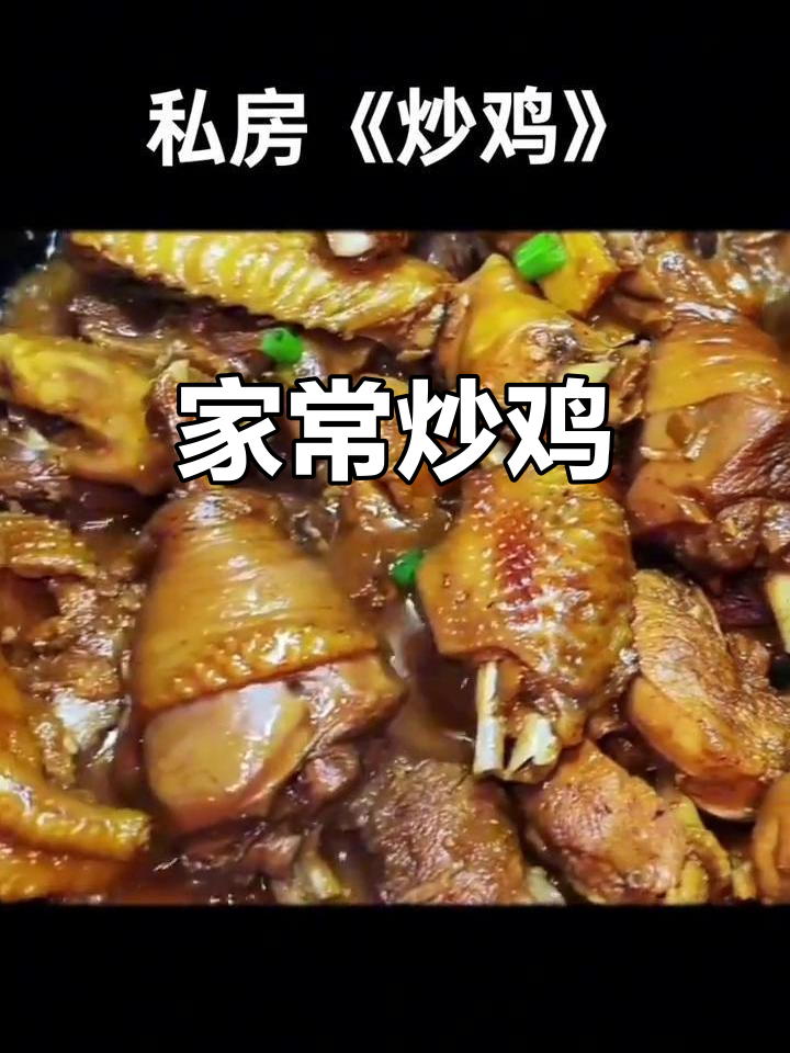 私房菜炒鸡，口感无敌！排骨和鸡肉一起炖煮更美味