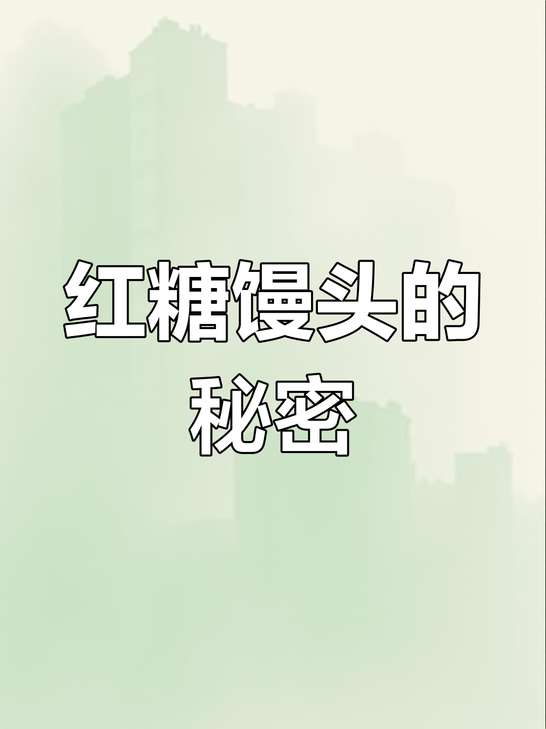 红糖馒头,松软香甜,口感丰富
