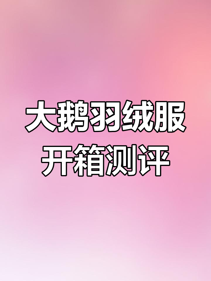 加拿大大鹅羽绒服拆包实测,细节全解析