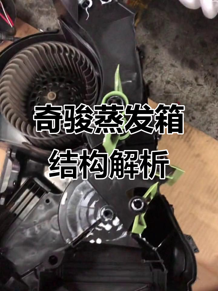 奇骏蒸发箱内部拆解,细节全揭秘