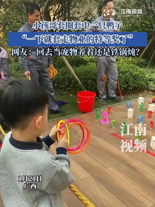 小孩哥套圈套中一只鸭子,“一下就套走物业的特等奖了”,网友:回去当宠物养着还是铁锅炖?