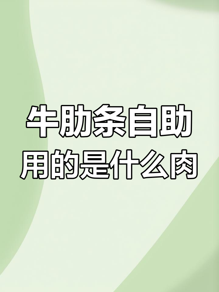 牛肋条自助到底用的是哪种肉?揭秘不同部位的价格和做法