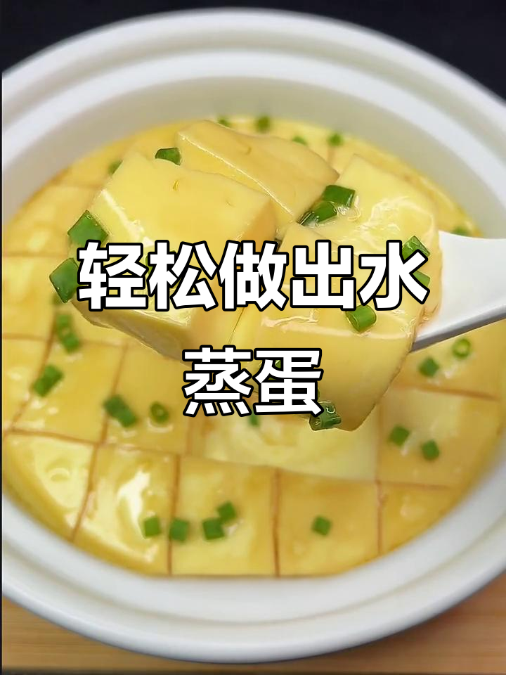 水蒸蛋的完美做法，嫩滑无蜂窝！