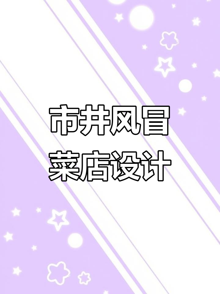 成都冒菜店装修设计，市井风格与现代元素的完美结合