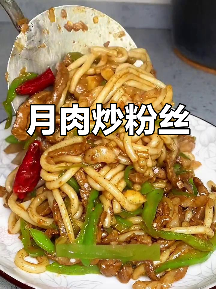 羊肉炒粉,家常美味又下饭