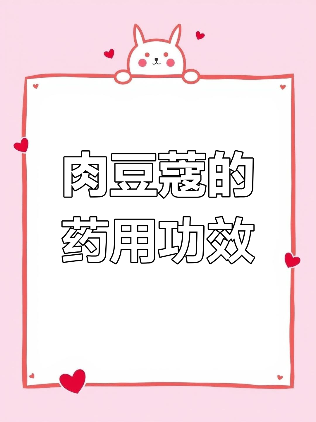 肉豆蔻能温中消食,缓解腹痛、腹泻及霍乱等症状