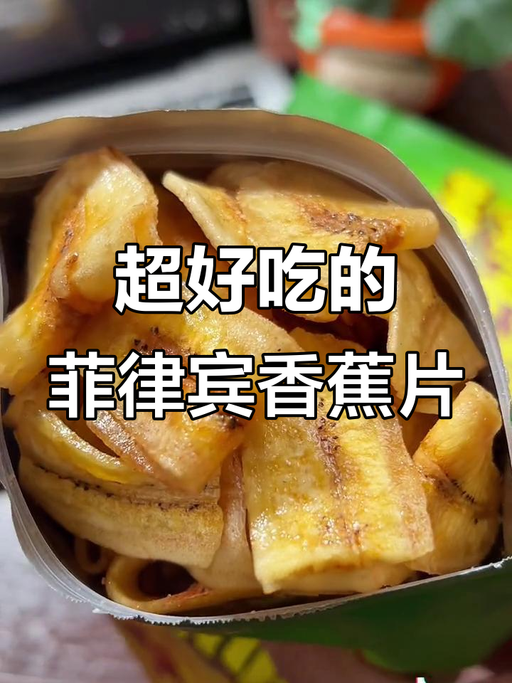 菲律宾香蕉片,酥脆又健康,比薯片还好吃!