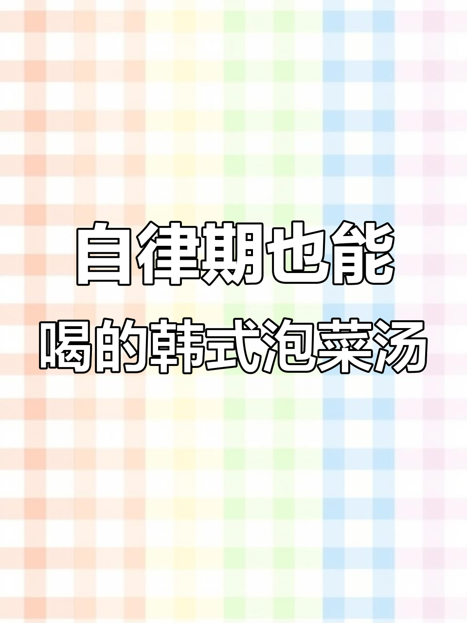 酸辣韩式泡菜汤,懒人必备!娃娃菜、豆腐和肥牛一锅搞定