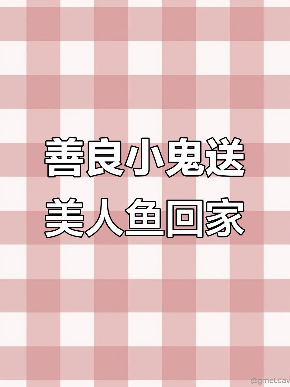 小鬼救美人鱼，爸爸帮忙照顾她回到大海