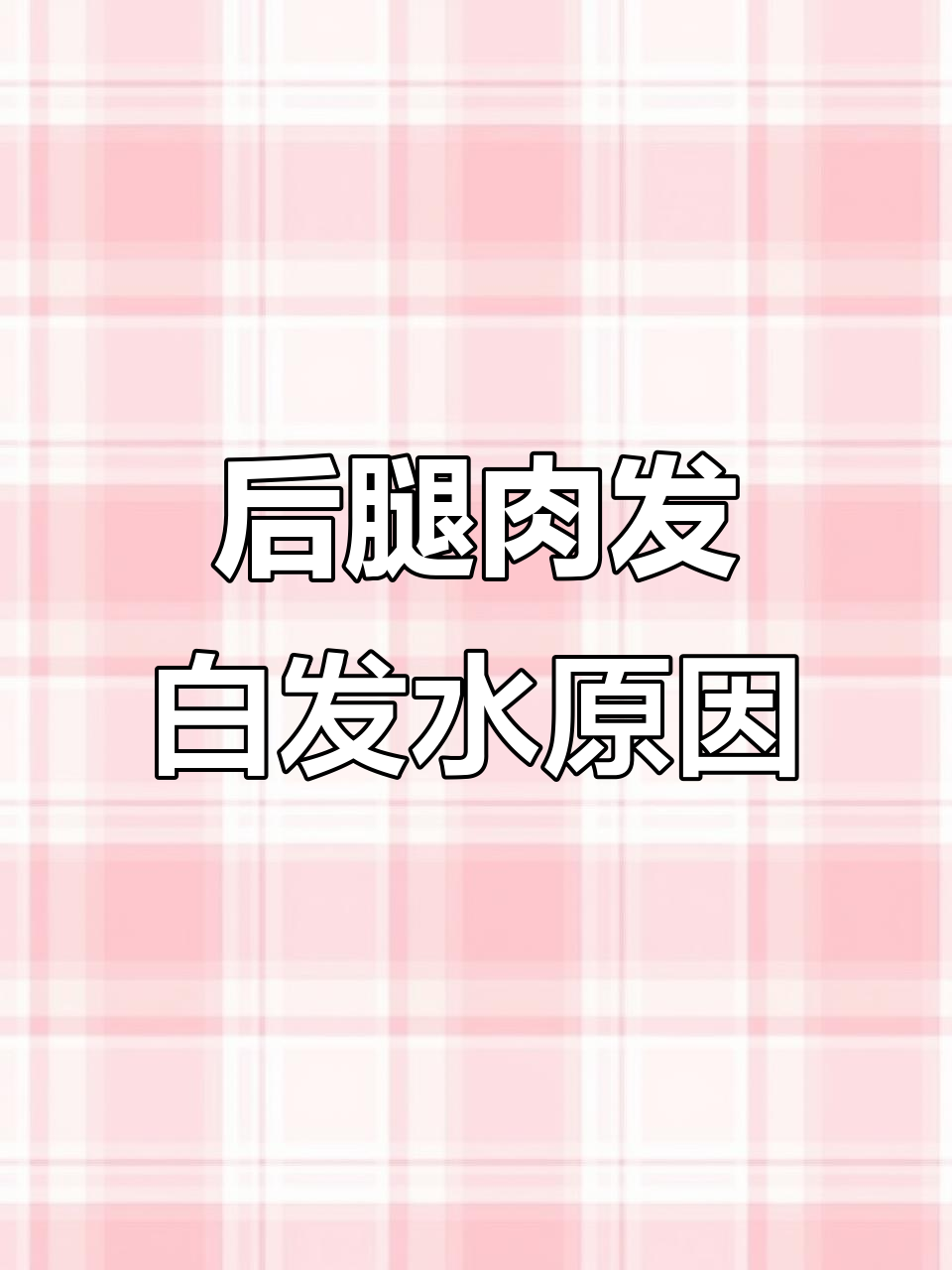 为什么后腿瘦肉发白？这些因素你不得不知