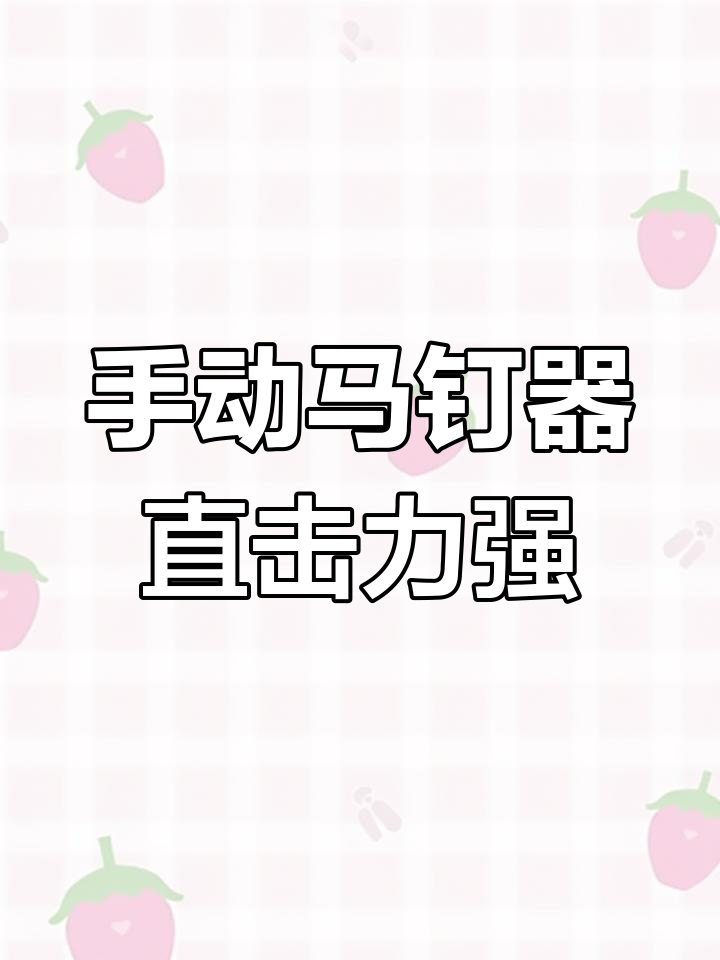 手动打钉枪,轻松搞定装修木工活