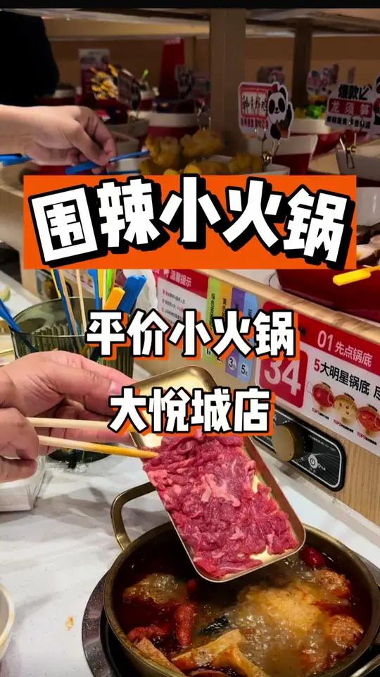 现在吃小火锅店成本越来越低了!