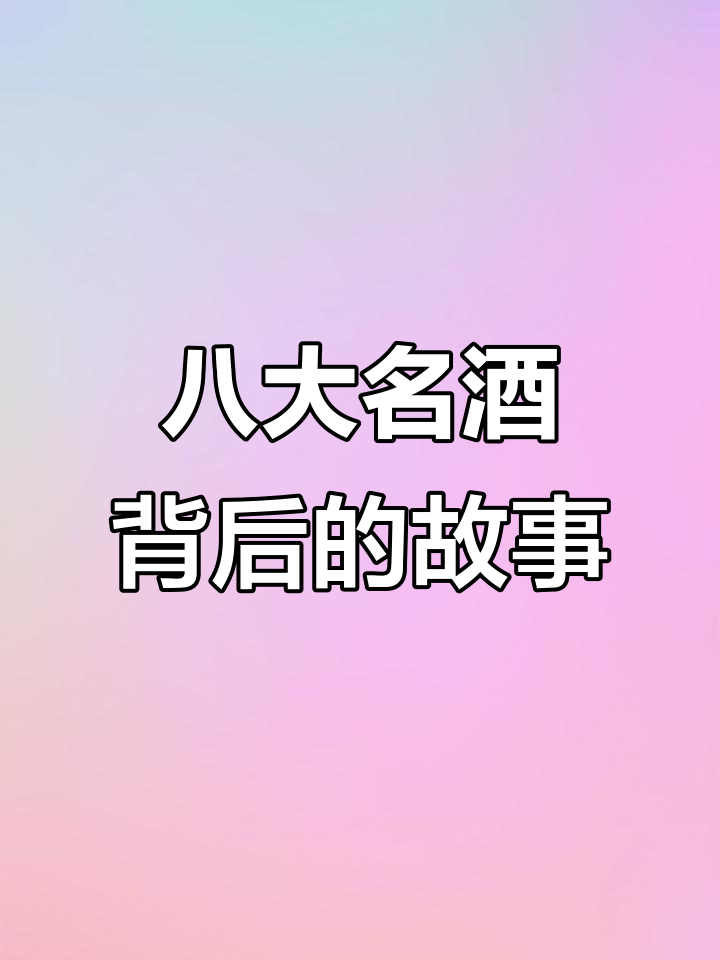 第一届全国评酒会揭秘:八大名酒,不止四大