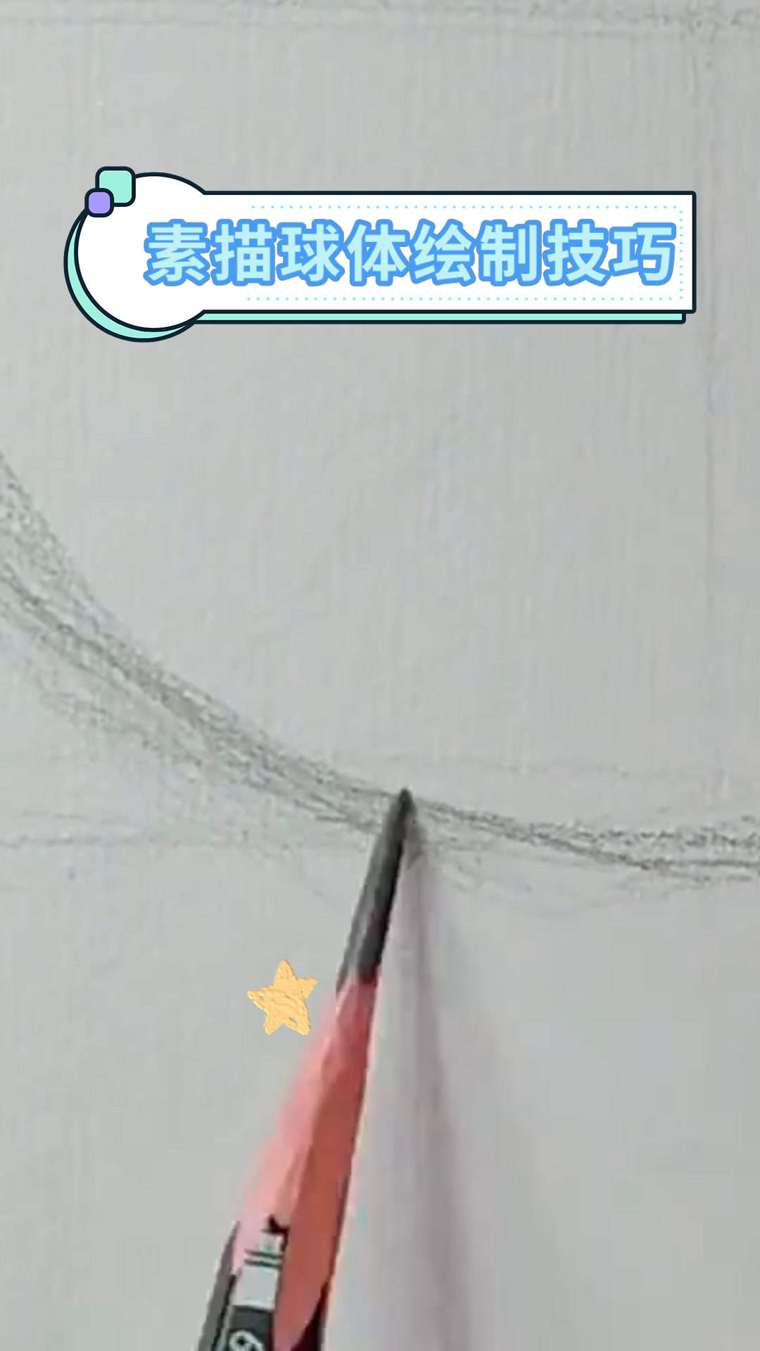 素描球体绘制技巧