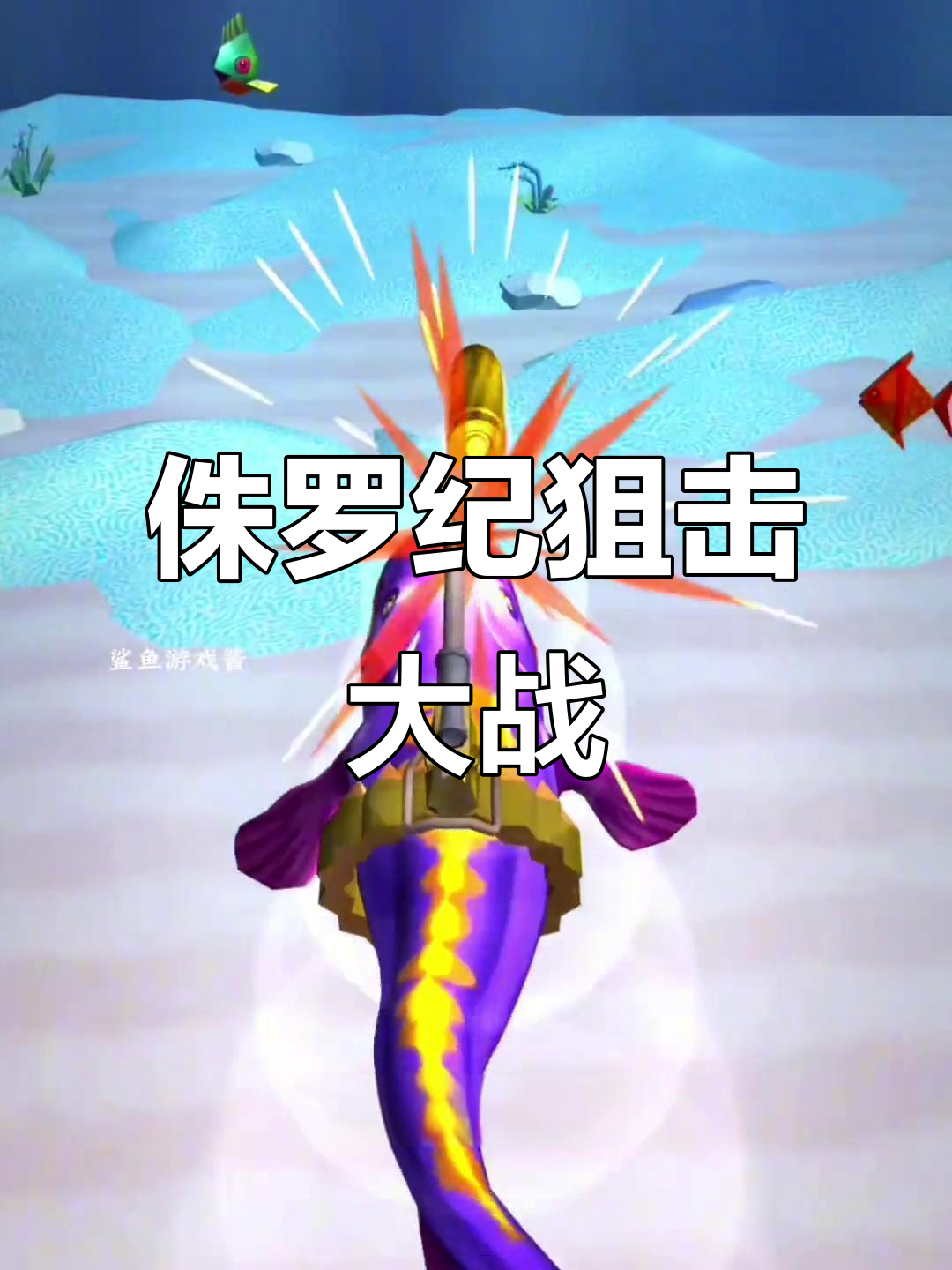 狙击手夜战大鲨鱼,导弹背在身上!
