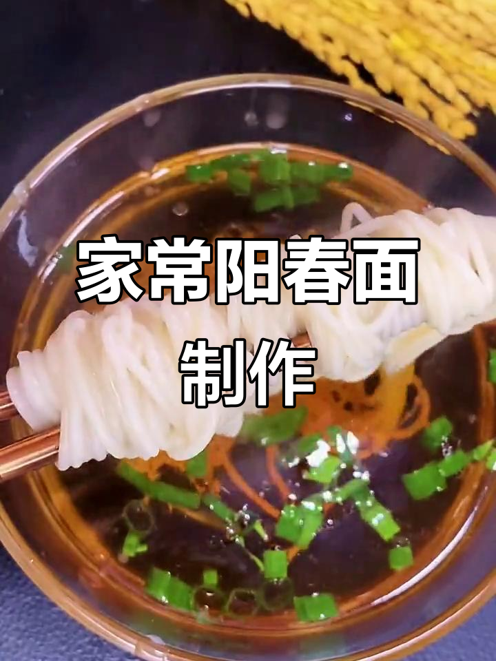 简单又好吃的阳春面,家常味十足