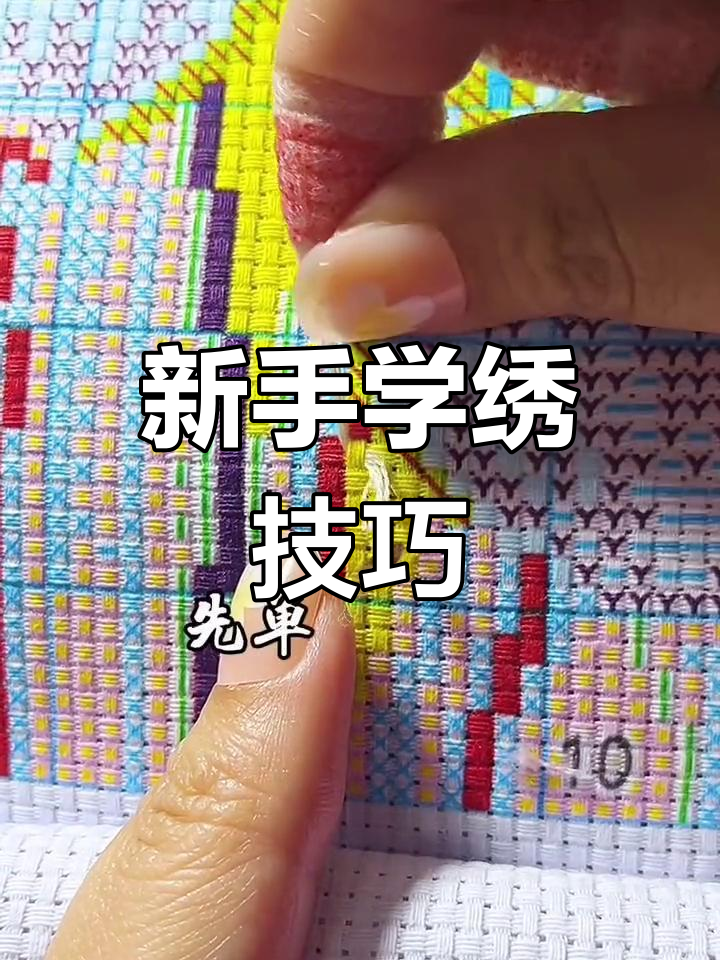 十字绣新手入门教程,掌握基础针法