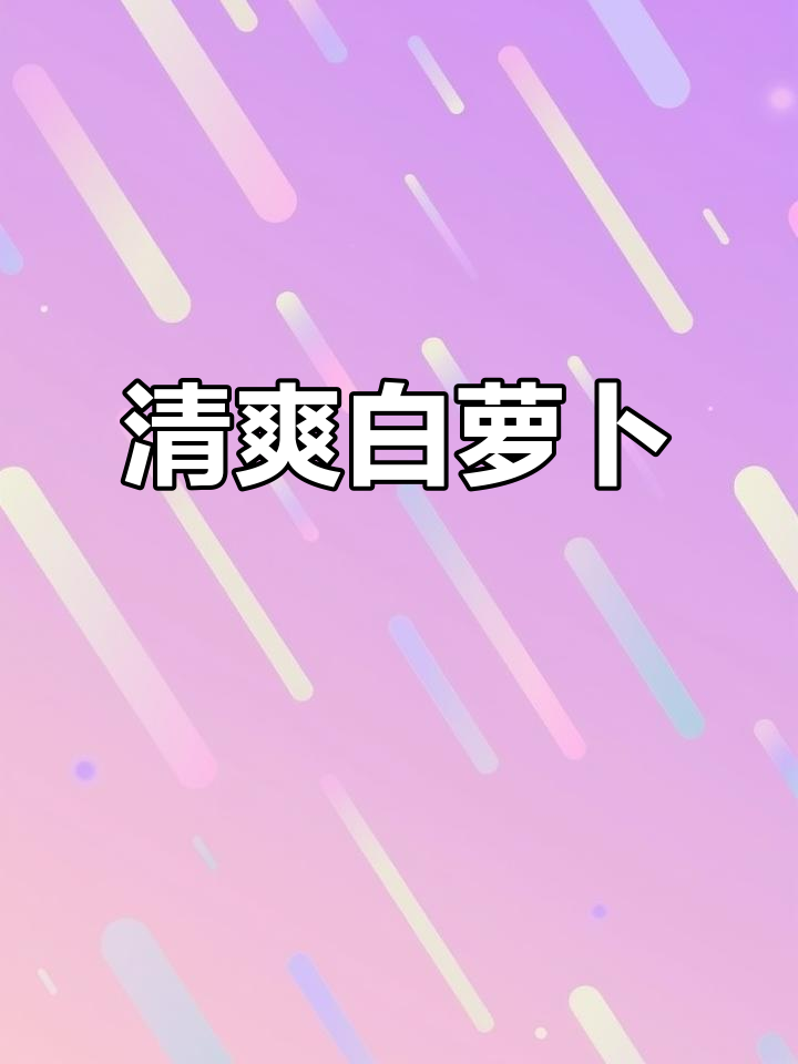 白萝卜切丝，大火快炒至脆嫩，加盐味精调味即可