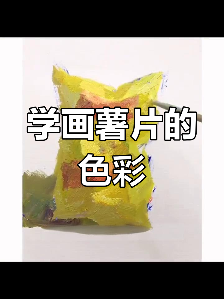 画一包薯片,掌握色彩与质感技巧