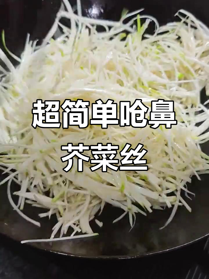 轻松做呛鼻子芥菜丝,刀切技巧大揭秘