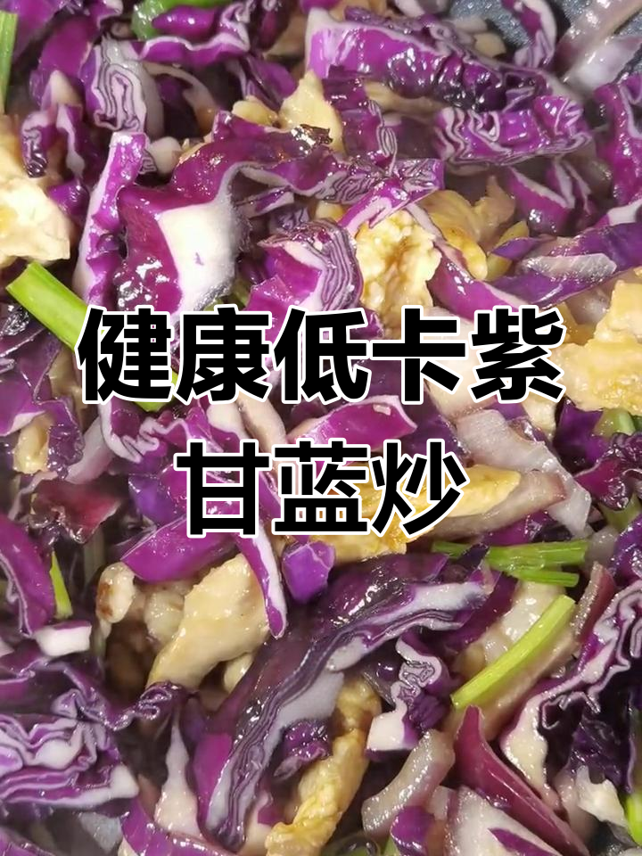 低脂紫甘蓝炒鸡胸肉,健康美味轻松享