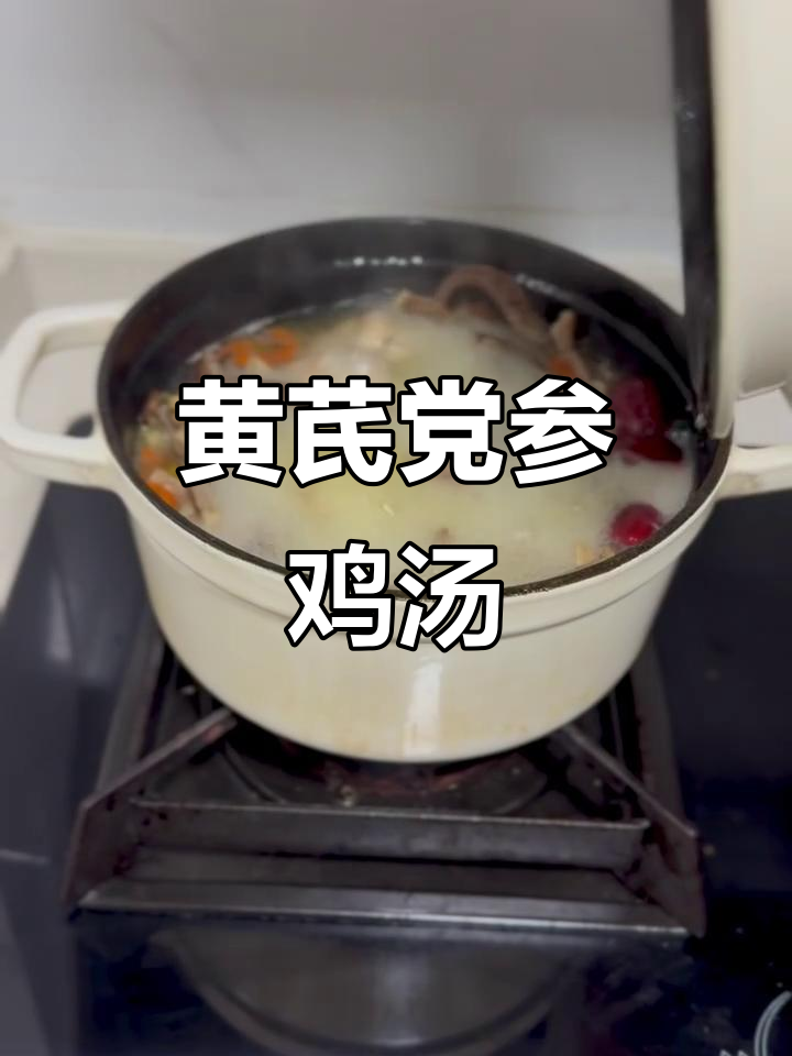 党参黄芪炖鸡汤，滋补养生又美味